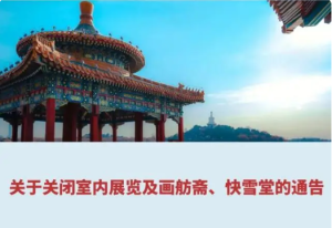 北京北海关闭室内展览及部分景区 鸟巢等临时闭馆