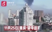 重庆一塑料厂房失火黑烟弥漫 负责人：被隔壁厂牵连
