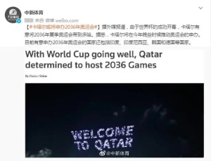 卡塔尔或将申办2036年奥运会 将在今年晚些时候推动奥运会的申办