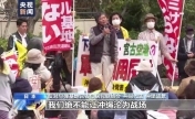 日本冲绳民众大规模集会 反对日本政府企图重走战争道路