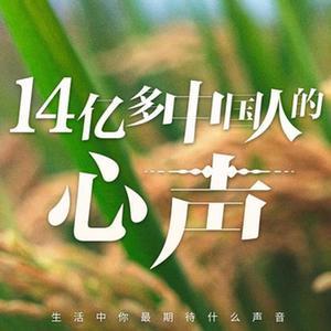 新华社重磅融媒产品《14亿多中国人的心声》