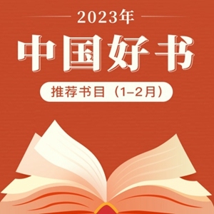 2023年“中国好书”推荐书目（1-2月）发布