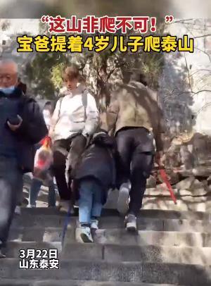 爸爸提着4岁儿子爬泰山