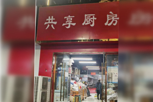 郑州发布关于“共享厨房”相关情况的调查通报