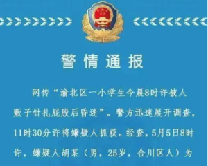 重庆警方通报学生被人贩子针扎后昏迷：竹制牙签 小孩无恙