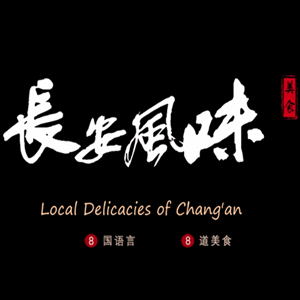 中国-中亚峰会|西安美食：八国语言品评八种风味