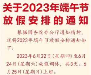 2023年端午节放假通知来了 放假3天节后连上6天班