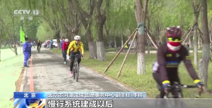 北京9条滨水骑行线路 你打卡了吗？