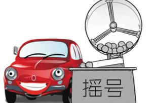 北京今年小客车指标配额公布：新能源8万个