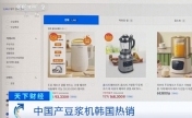 中国产豆浆机在韩国走红 交易额暴增1000多倍