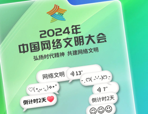 倒计时2天！2024中国网络文明大会来了