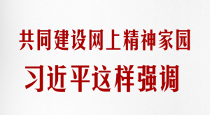 学习笔记丨共同建设网上精神家园，习近平这样强调