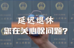 延迟退休改革完成后，还可以选择提前退休吗？