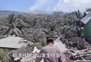 印尼火山喷发 我领馆提醒中国公民勿进入警戒区域