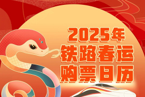 2025年春运首日火车票开售 购票有新变化