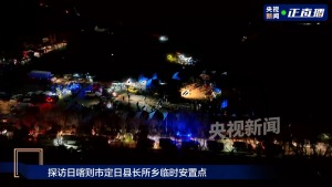 定日县多个乡镇恢复供电 更多物资被送到安置点