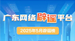 广东网络辟谣平台2025年5月辟谣榜