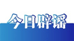 今日辟谣（2025年6月24日）