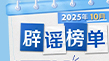 “鄂小豚”2025年10月辟谣榜单来了!
