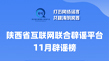 陕西省互联网联合辟谣平台2025年11月辟谣榜