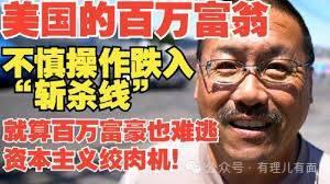 美国“斩杀线”真的存在吗？