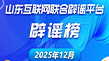 山东互联网联合辟谣平台2025年12月辟谣榜