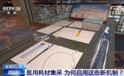 医用耗材集采启用新机制 一“防”一“保”