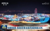 创新场景 各地冬季文旅市场持续火热
