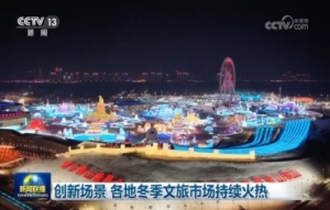 创新场景 各地冬季文旅市场持续火热