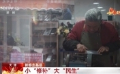走进“修补巷” 感受平凡小事里的民生温度