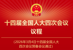 十四届全国人大四次会议议程定了