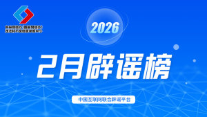 中国互联网联合辟谣平台2月辟谣榜