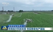各地加大科技支撑 夯实粮食生产基础