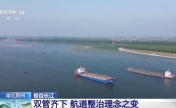 长江“九曲回肠”十年间成黄金水道