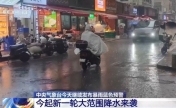 两轮降雨过程接连影响我国多地 专家分析→