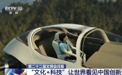 “文化+科技”让世界看见中国创新力