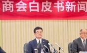 中國(guó)日本商會(huì)發(fā)布2026年白皮書