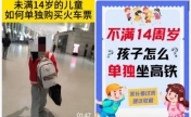注意！“未成年人独自乘坐高铁攻略”不可信