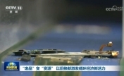 “废品”变“资源” 以旧换新激发循环经济新活力