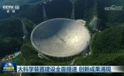 大科学装置建设全面提速 创新成果涌现