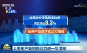 上半年产业创新活力进一步激发