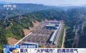 高温下用电负荷创新高 解码今夏的清凉底气