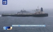 专家：霍尔木兹海峡能否重开 美伊利益置换成关键