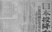 81年前的今天，日本无条件投降！