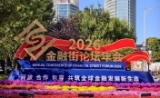 向强而行：中国的金融街，世界的金融街
