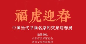 “福虎迎春——中国当代书画名家趵突泉迎春展”将于1月25日开展，著名画家郭执铨应邀参展