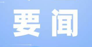 淄博市委书记马晓磊到市应急指挥中心调度春节期间值班值守和经济社会运行情况