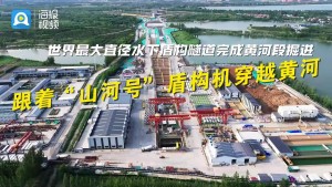 促进济南从“大明湖时代”迈向“黄河时代”——世界最大直径水下盾构隧道工程昨日完成黄河穿越