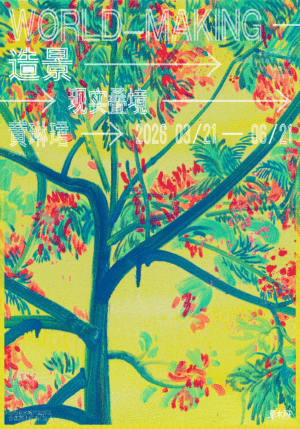 星途计划第一期 | “造景:黄琳珺、李泊衡、林继东三人展”在运城开展