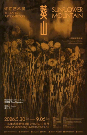 “葵山——许江艺术展”5月30日将在广东美术馆开展